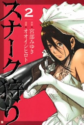 スナーク狩り　2巻