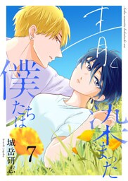 青く染まった僕たちは７（分冊版）