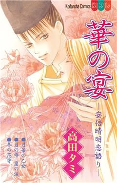 安倍晴明恋語り