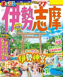 まっぷる 伊勢志摩’27