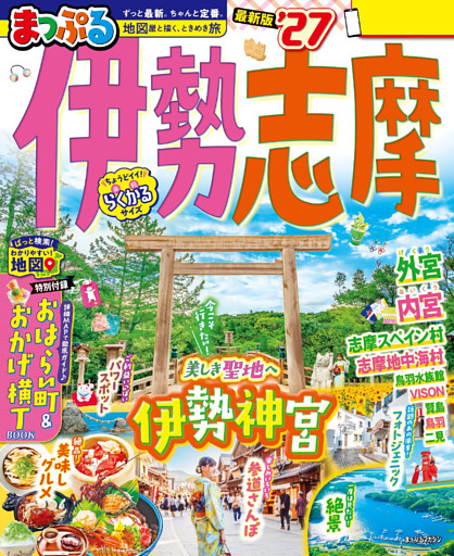 まっぷる 伊勢志摩’27