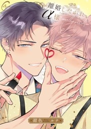 離婚しやがれ、α様４ｍｅｌｔｙ　ｎｅｓｔ【単行本版特典ペーパー付き】