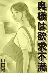 奥様は欲求不満
