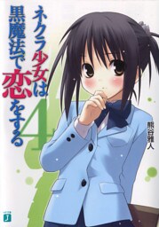 ネクラ少女は黒魔法で恋をする　４