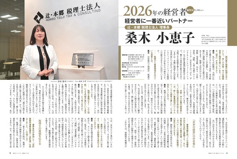 〔２０２６年の経営者〕編集長インタビュー　桑木小恵子　辻・本郷税理士法人理事長