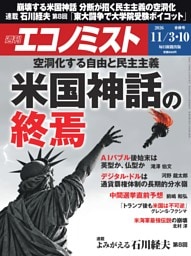 週刊エコノミスト 2026年11月3・10日合併号