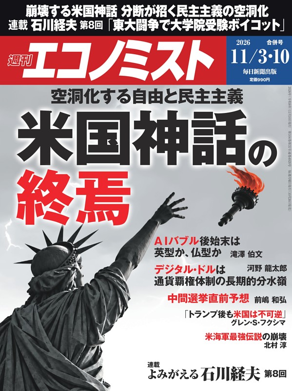 週刊エコノミスト 2026年11月3・10日合併号