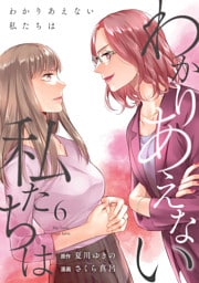 わかりあえない私たちは (6)