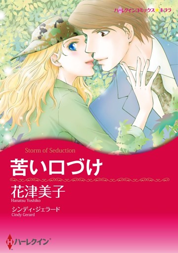 苦い口づけ【分冊】 6巻