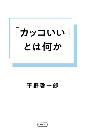 「カッコいい」とは何か