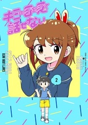 キミの目を見て話せない（２）