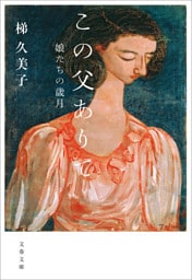 この父ありて 娘たちの歳月
