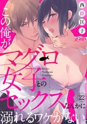 この俺が、マグロ女子とのセックスなんかに溺れるワケがない。（２２）