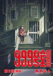 999号室【単話】（２）