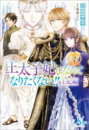 王太子妃になんてなりたくない！！　王妃編: 3