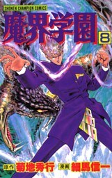 魔界学園（8）