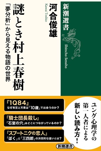 謎とき村上春樹—「夢分析」から見える物語の世界—（新潮選書）