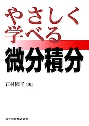 やさしく学べる微分積分