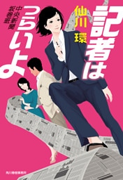 記者はつらいよ　中央新聞坂巻班