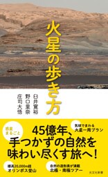 火星の歩き方