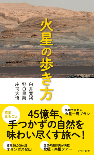 火星の歩き方