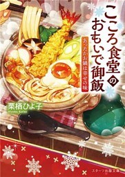 こころ食堂のおもいで御飯～あったかお鍋は幸せの味～