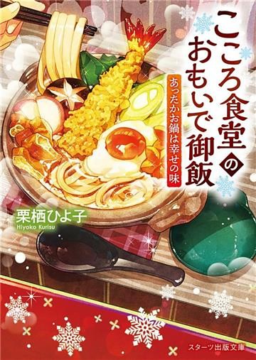 こころ食堂のおもいで御飯～あったかお鍋は幸せの味～