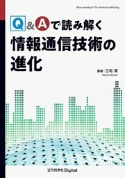 Q&Aで読み解く情報通信技術の進化