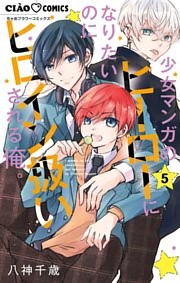 少女マンガのヒーローになりたいのにヒロイン扱いされる俺。（５）