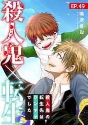 殺人鬼×転生～殺人鬼の転生先はシンママでした～49