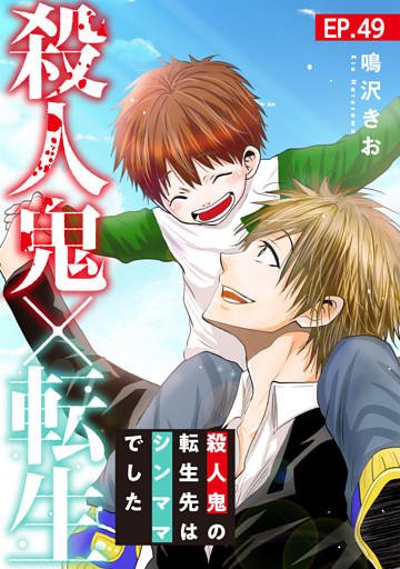 殺人鬼×転生～殺人鬼の転生先はシンママでした～49