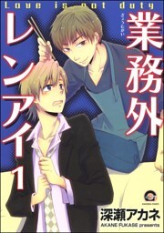 業務外レンアイ（分冊版）　【第1話】