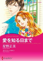 愛を知る日まで【分冊】 10巻