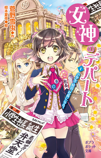 女神のデパート