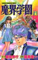 魔界学園（21）