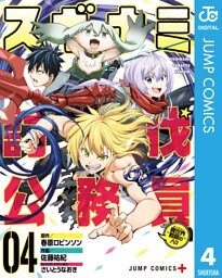 スギナミ討伐公務員～異世界勤務の人々～ 4