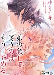 弟の顔して笑うのはもう、やめる 第四巻