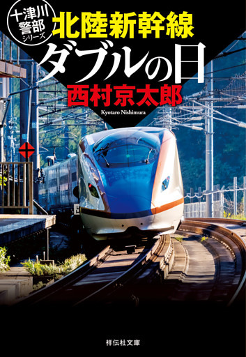 北陸新幹線ダブルの日