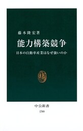能力構築競争 日本の自動車産業はなぜ強いのか