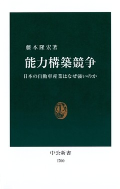 能力構築競争　日本の自動車産業はなぜ強いのか