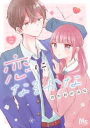 恋になるかな 2