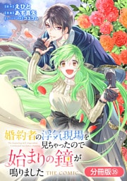 婚約者の浮気現場を見ちゃったので始まりの鐘が鳴りました THE COMIC【分冊版】 35巻