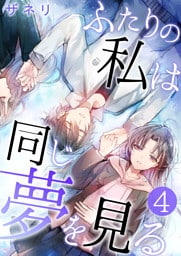 ふたりの私は同じ夢を見る【単話版】 4