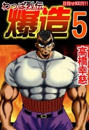 わっぱ烈伝爆造5