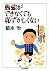 勉強ができなくても恥ずかしくない