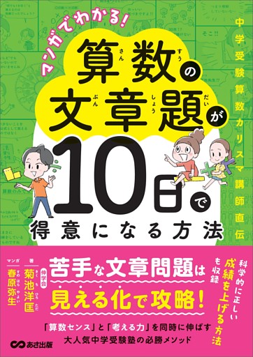 マンガでわかる！算数の文章題が１０日で得意になる方法
