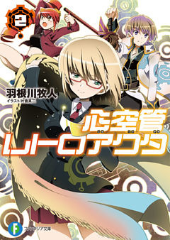 心空管レトロアクタ2