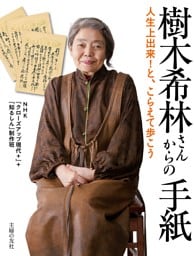 樹木希林さんからの手紙
