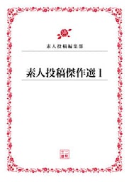 素人投稿傑作選１