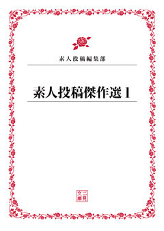 素人投稿傑作選１